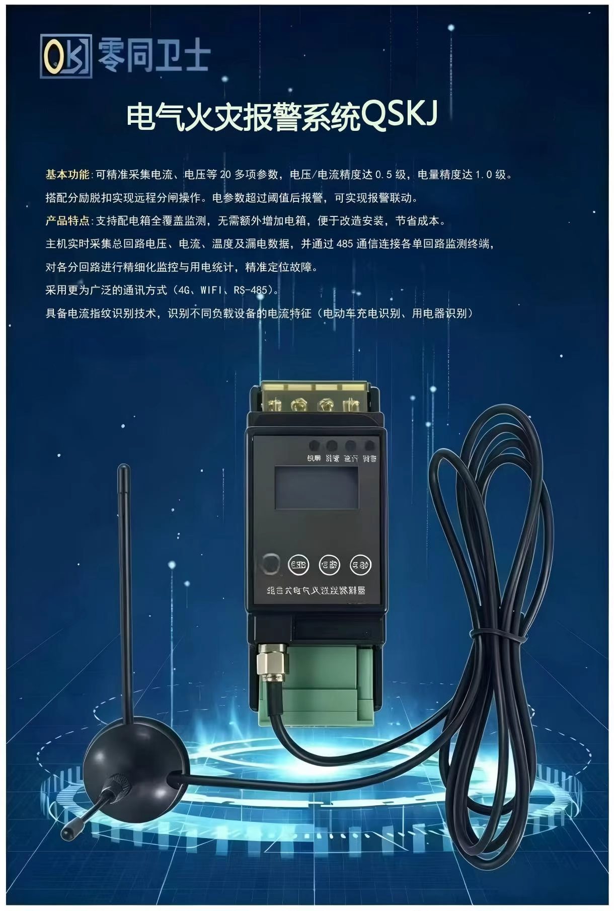 电气火灾报警系统QSKJ
