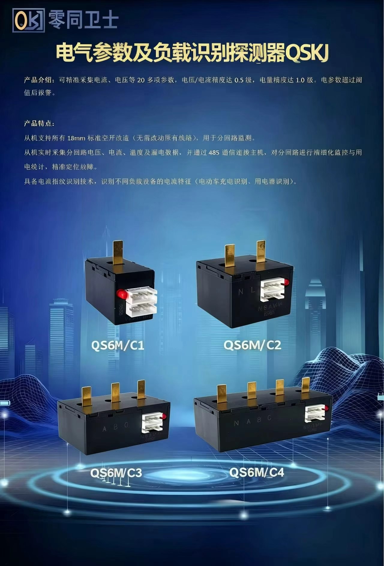 电气参数及负载识别探测器QSKJ