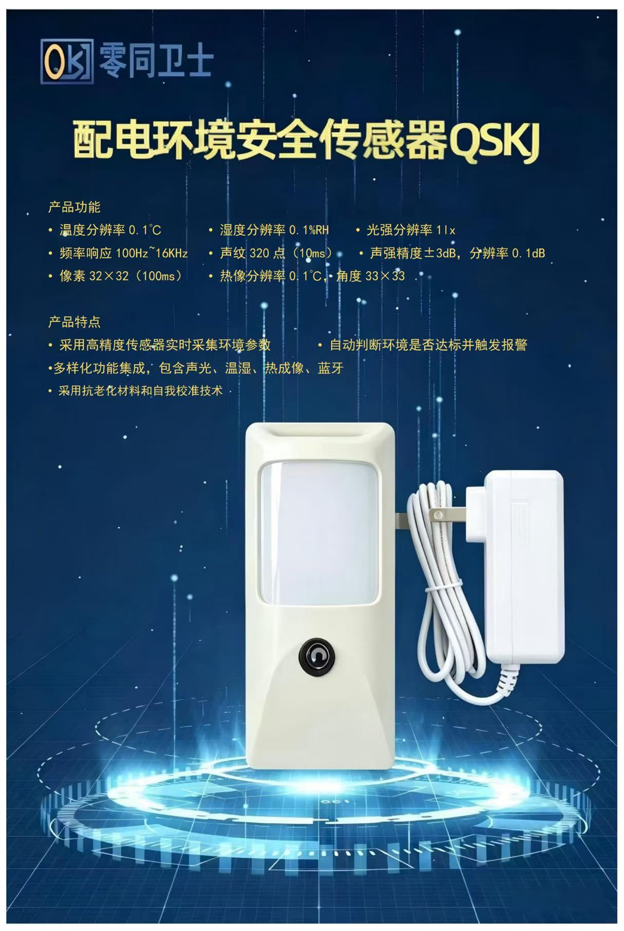 配电环境安全传感器QSKJ