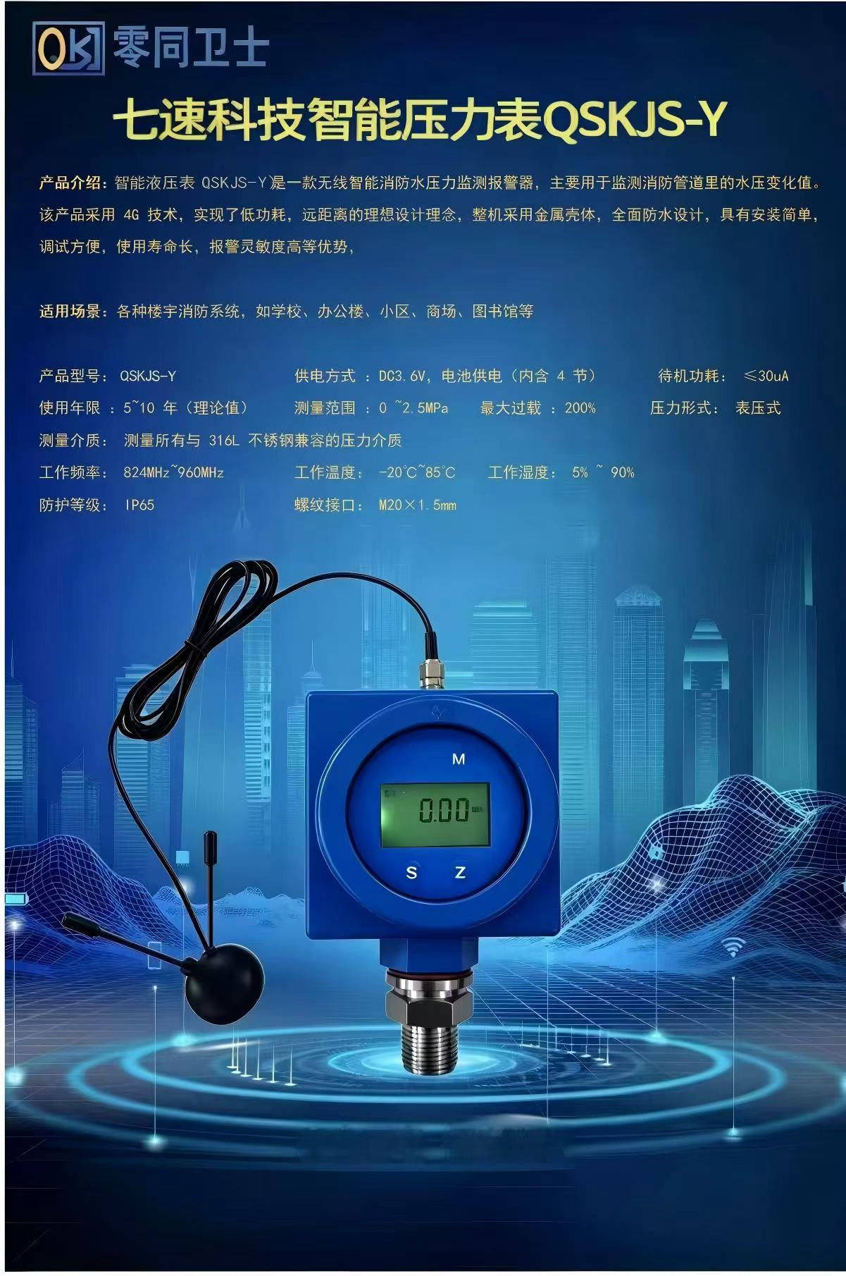 七速科技智能压力表QSKJ-Y