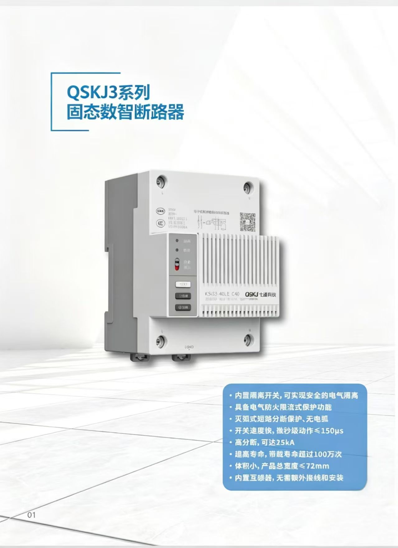 QSKJ3固态数智断路器